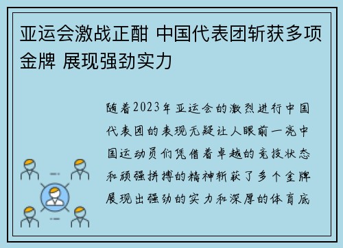 亚运会激战正酣 中国代表团斩获多项金牌 展现强劲实力
