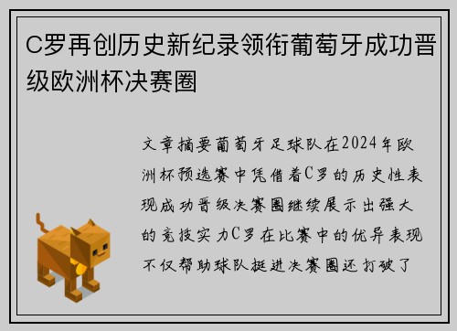 C罗再创历史新纪录领衔葡萄牙成功晋级欧洲杯决赛圈