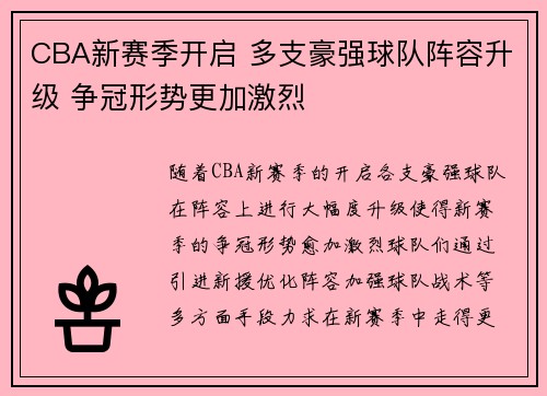 CBA新赛季开启 多支豪强球队阵容升级 争冠形势更加激烈
