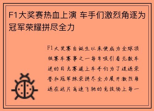 F1大奖赛热血上演 车手们激烈角逐为冠军荣耀拼尽全力