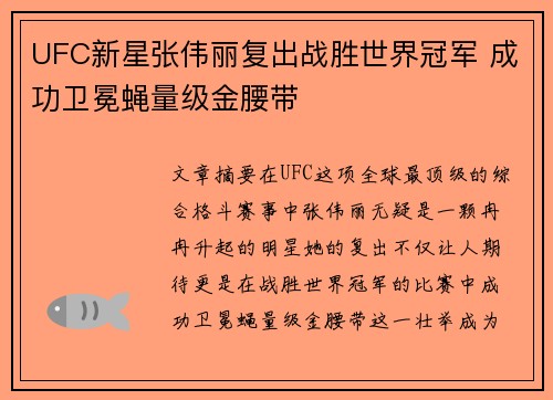 UFC新星张伟丽复出战胜世界冠军 成功卫冕蝇量级金腰带
