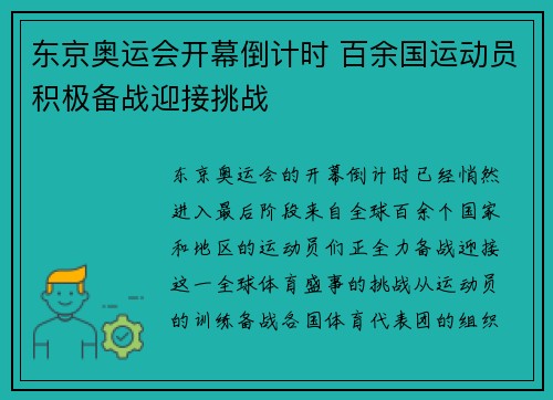 东京奥运会开幕倒计时 百余国运动员积极备战迎接挑战