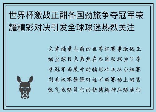 世界杯激战正酣各国劲旅争夺冠军荣耀精彩对决引发全球球迷热烈关注