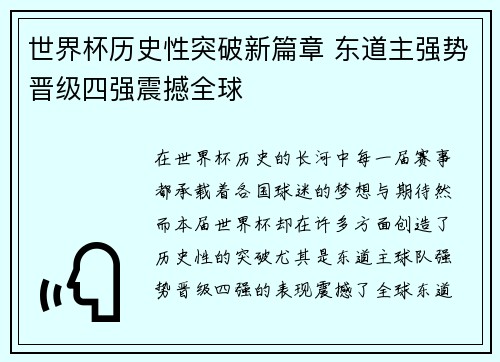 世界杯历史性突破新篇章 东道主强势晋级四强震撼全球