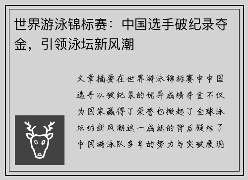 世界游泳锦标赛：中国选手破纪录夺金，引领泳坛新风潮