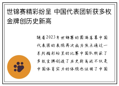 世锦赛精彩纷呈 中国代表团斩获多枚金牌创历史新高