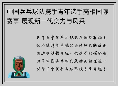 中国乒乓球队携手青年选手亮相国际赛事 展现新一代实力与风采