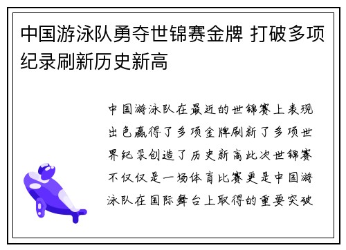 中国游泳队勇夺世锦赛金牌 打破多项纪录刷新历史新高