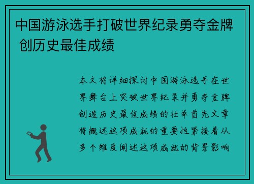 中国游泳选手打破世界纪录勇夺金牌 创历史最佳成绩