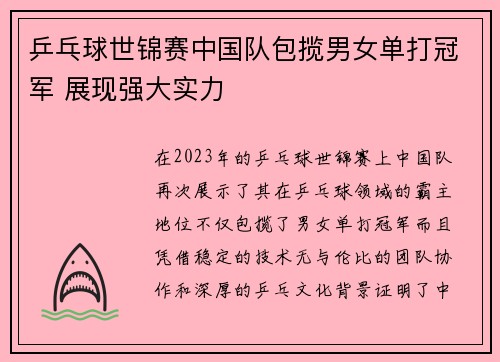乒乓球世锦赛中国队包揽男女单打冠军 展现强大实力