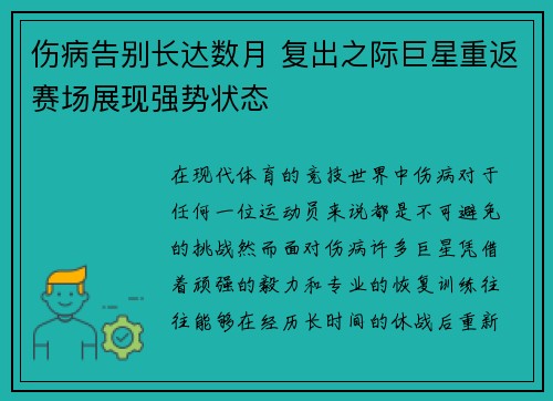 伤病告别长达数月 复出之际巨星重返赛场展现强势状态