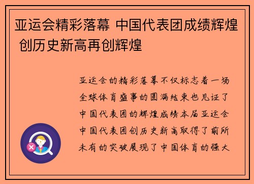 亚运会精彩落幕 中国代表团成绩辉煌 创历史新高再创辉煌