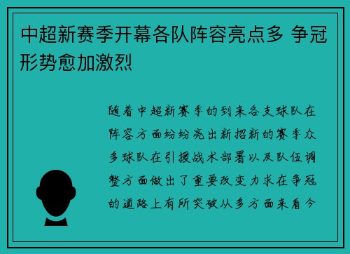中超新赛季开幕各队阵容亮点多 争冠形势愈加激烈