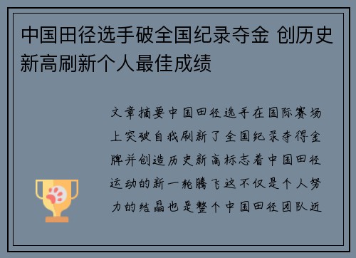 中国田径选手破全国纪录夺金 创历史新高刷新个人最佳成绩