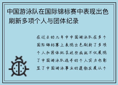 中国游泳队在国际锦标赛中表现出色 刷新多项个人与团体纪录