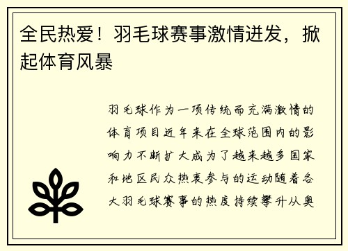全民热爱！羽毛球赛事激情迸发，掀起体育风暴