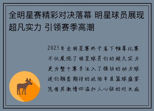 全明星赛精彩对决落幕 明星球员展现超凡实力 引领赛季高潮