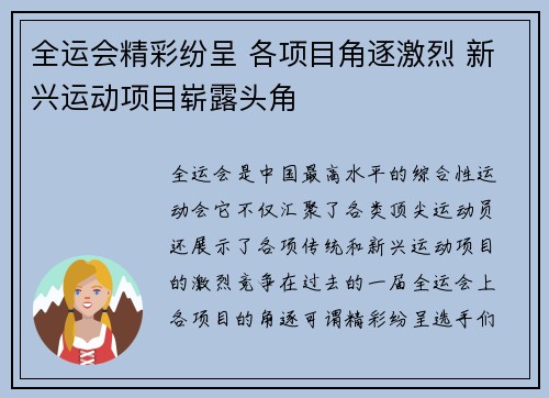 全运会精彩纷呈 各项目角逐激烈 新兴运动项目崭露头角
