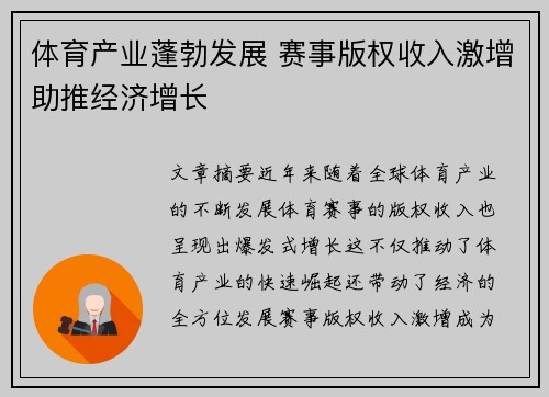 体育产业蓬勃发展 赛事版权收入激增助推经济增长