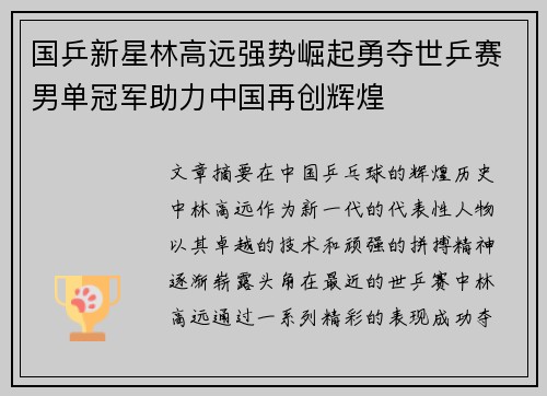 国乒新星林高远强势崛起勇夺世乒赛男单冠军助力中国再创辉煌