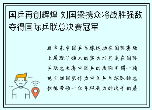 国乒再创辉煌 刘国梁携众将战胜强敌夺得国际乒联总决赛冠军