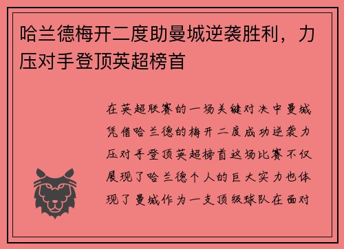 哈兰德梅开二度助曼城逆袭胜利，力压对手登顶英超榜首