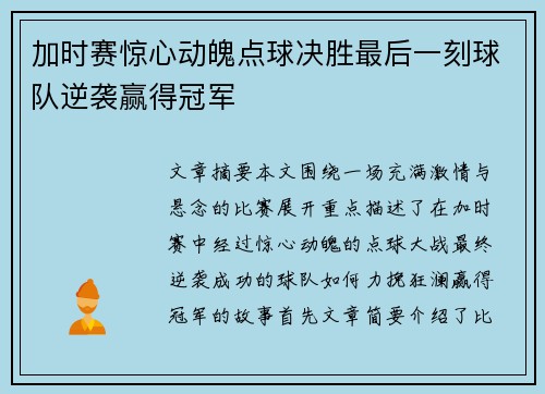 加时赛惊心动魄点球决胜最后一刻球队逆袭赢得冠军
