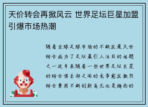 天价转会再掀风云 世界足坛巨星加盟引爆市场热潮