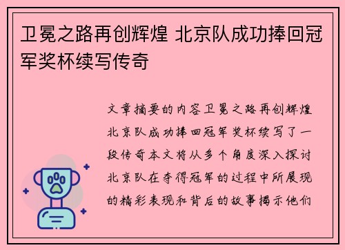 卫冕之路再创辉煌 北京队成功捧回冠军奖杯续写传奇