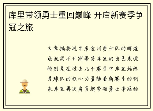 库里带领勇士重回巅峰 开启新赛季争冠之旅