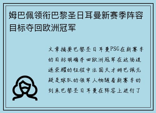 姆巴佩领衔巴黎圣日耳曼新赛季阵容目标夺回欧洲冠军