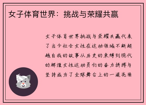 女子体育世界：挑战与荣耀共赢