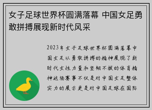 女子足球世界杯圆满落幕 中国女足勇敢拼搏展现新时代风采
