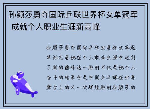 孙颖莎勇夺国际乒联世界杯女单冠军 成就个人职业生涯新高峰