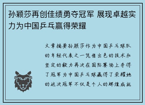 孙颖莎再创佳绩勇夺冠军 展现卓越实力为中国乒乓赢得荣耀