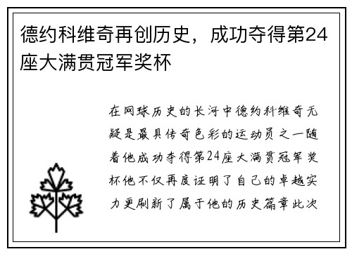 德约科维奇再创历史，成功夺得第24座大满贯冠军奖杯