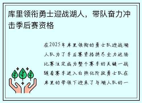 库里领衔勇士迎战湖人，带队奋力冲击季后赛资格