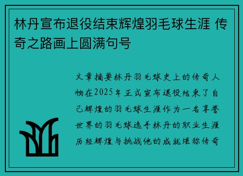 林丹宣布退役结束辉煌羽毛球生涯 传奇之路画上圆满句号