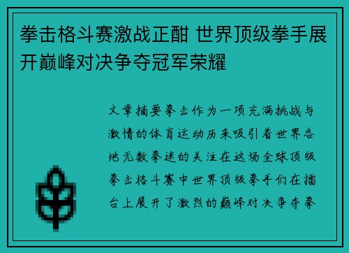 拳击格斗赛激战正酣 世界顶级拳手展开巅峰对决争夺冠军荣耀