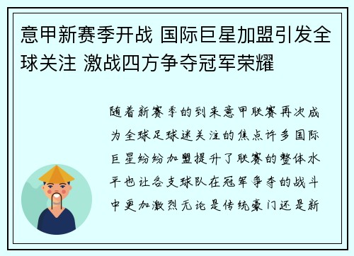 意甲新赛季开战 国际巨星加盟引发全球关注 激战四方争夺冠军荣耀