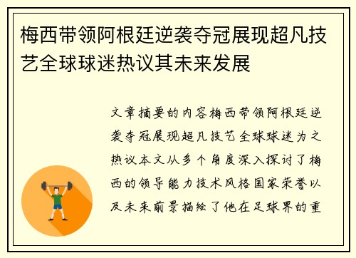 梅西带领阿根廷逆袭夺冠展现超凡技艺全球球迷热议其未来发展