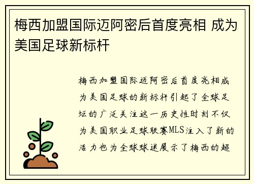 梅西加盟国际迈阿密后首度亮相 成为美国足球新标杆