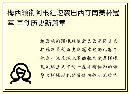 梅西领衔阿根廷逆袭巴西夺南美杯冠军 再创历史新篇章