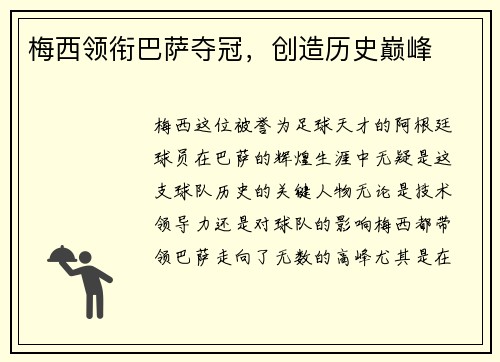 梅西领衔巴萨夺冠，创造历史巅峰