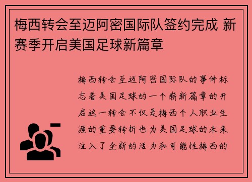 梅西转会至迈阿密国际队签约完成 新赛季开启美国足球新篇章