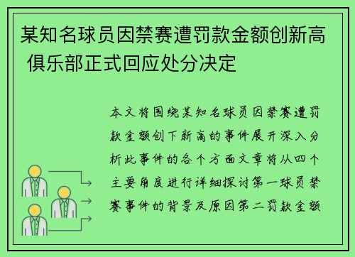 某知名球员因禁赛遭罚款金额创新高 俱乐部正式回应处分决定
